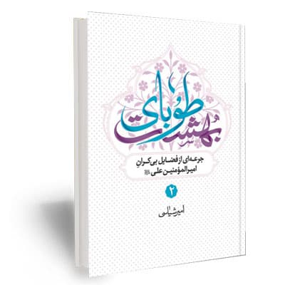 طوبای بهشت جلد2