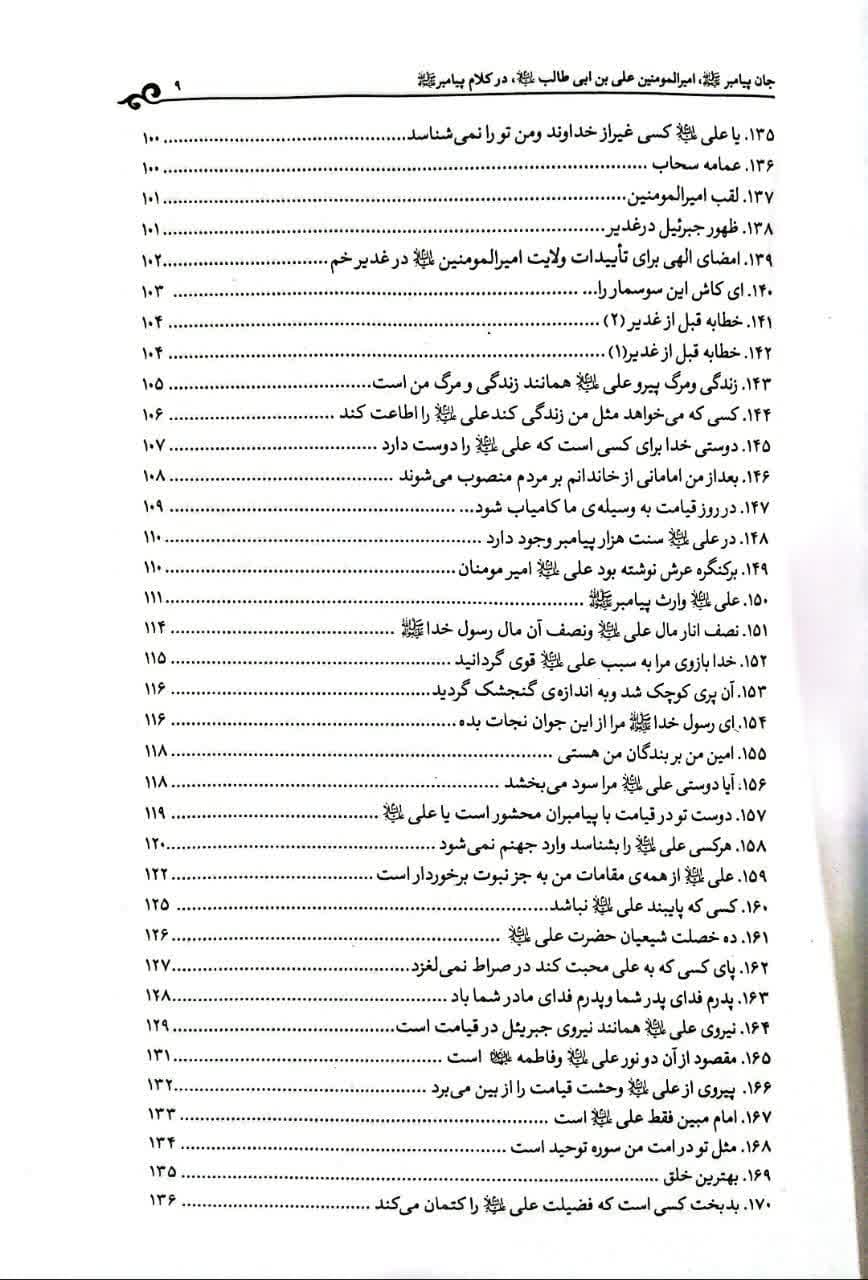 جان پیامبر در کلام پیامبر صلوات الله علیهما — تصویر ۸