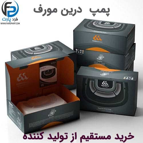 پمپ درین ایرانی مورف MORPH با 18 ماه گارانتی مناسب کلیه برندها و مدلها