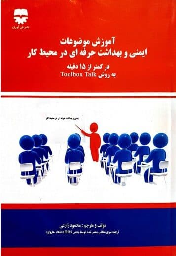 آموزش موضوعات ایمنی و بهداشت حرفه ای در محیط کار