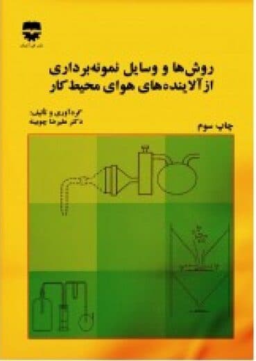 روش ها و وسايل نمونه برداری از آلاينده های هوای محیط کار