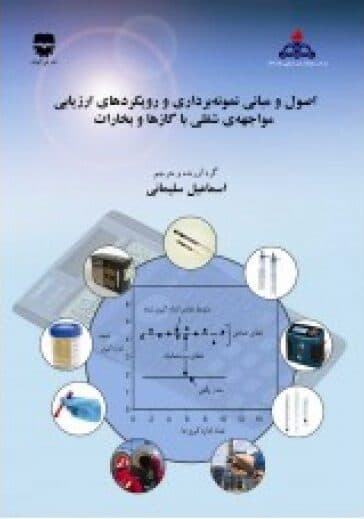 اصول و مبانی نمونه برداری و رویکردهای ارزیابی مواجه شغلی با گاز ها و بخارات