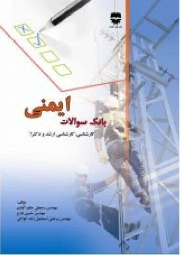 بانک سوالات ایمنی