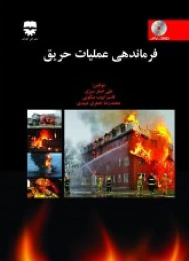 فرماندهی عملیات حریق