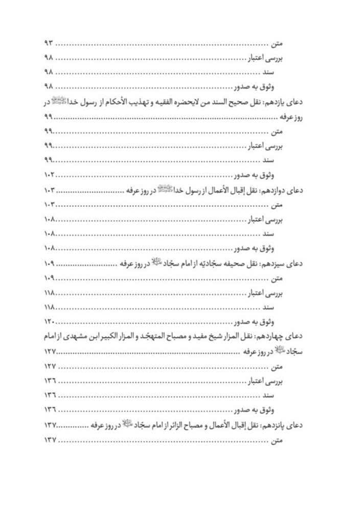 معرفی و بررسی اعتبار ادعیه عرفه — تصویر ۵