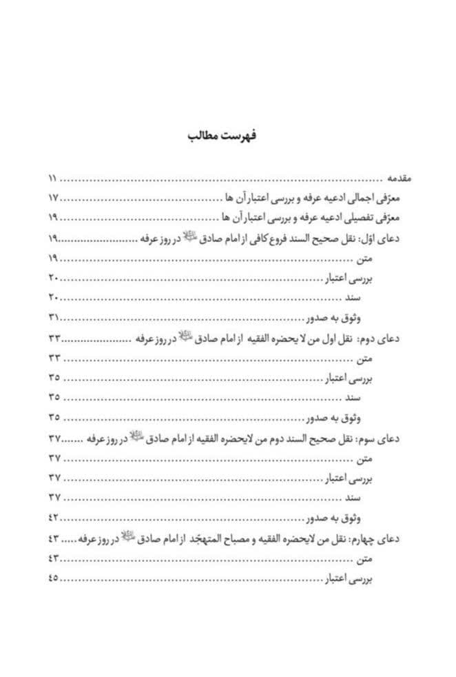 معرفی و بررسی اعتبار ادعیه عرفه — تصویر ۳