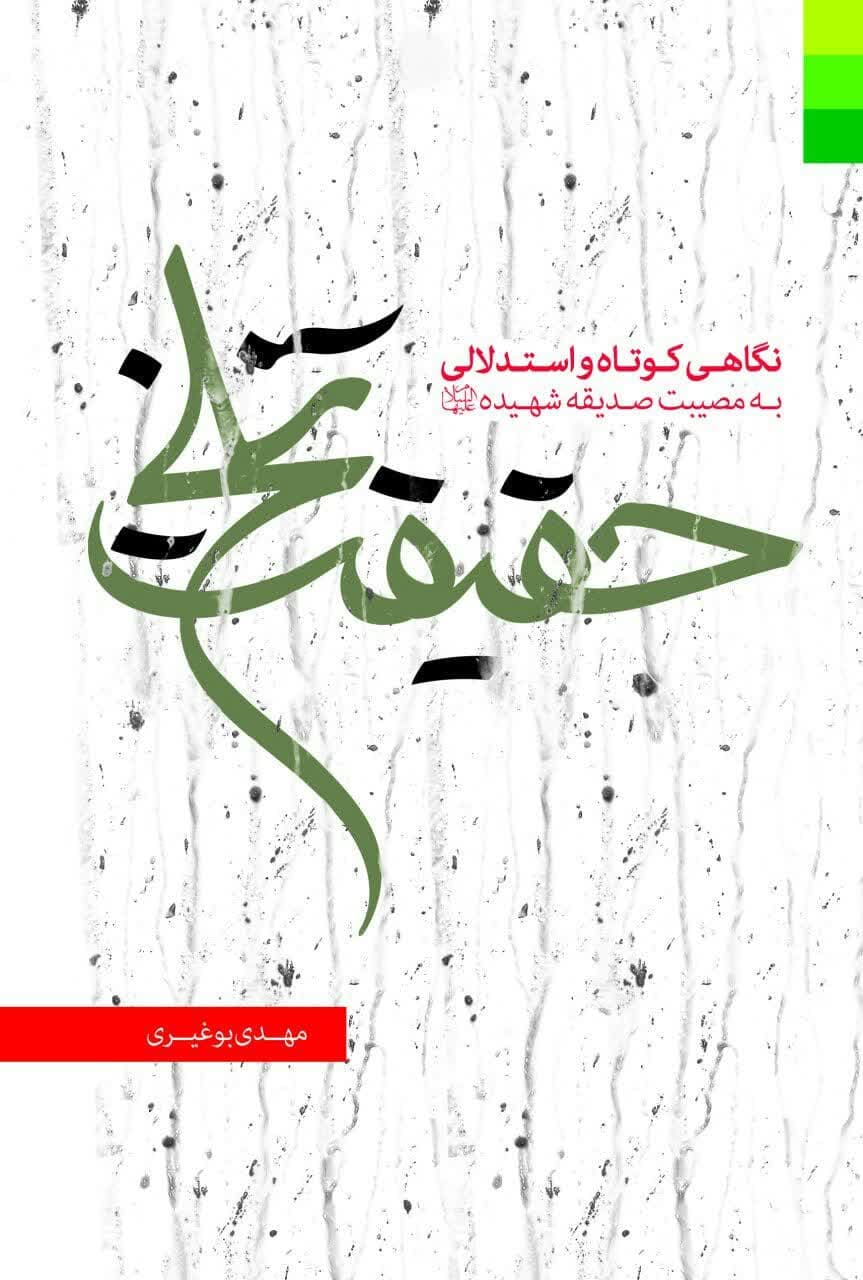 حقیقت تلخ (نگاهی کوتاه و استدلالی به مصیبت صدیقه شهیده علیهاالسلام)