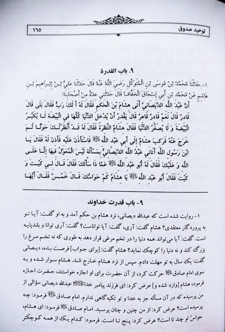 توحید شیخ صدوق ، متن و ترجمه — تصویر ۸