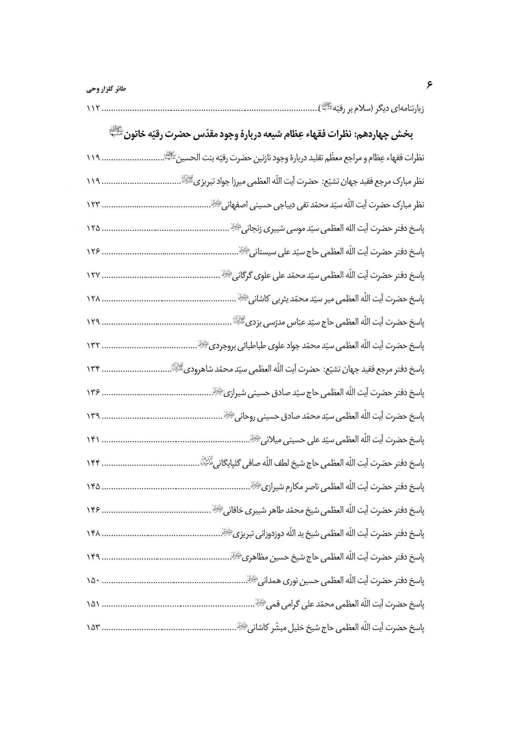 طائر گلزار وحی جلد 2 (موسوعه حضرت رقیه خاتون سلام الله علیها) — تصویر ۳