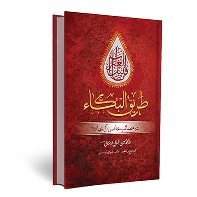 طریق البکاء در مصائب خامس آل عبا علیهم السلام