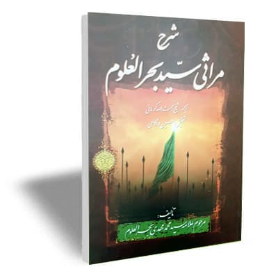 شرح مراثی سید بحرالعلوم