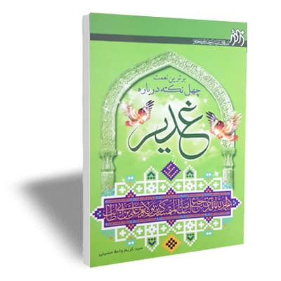 برترین نعمت (چهل نکته درباره غدیر)
