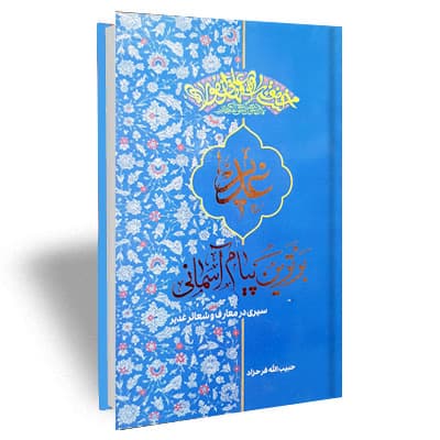 غدیر برترین پیام آسمانی