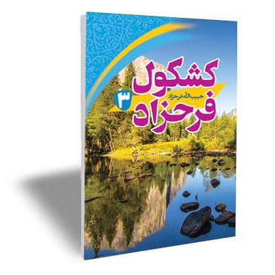کشکول فرحزاد 3