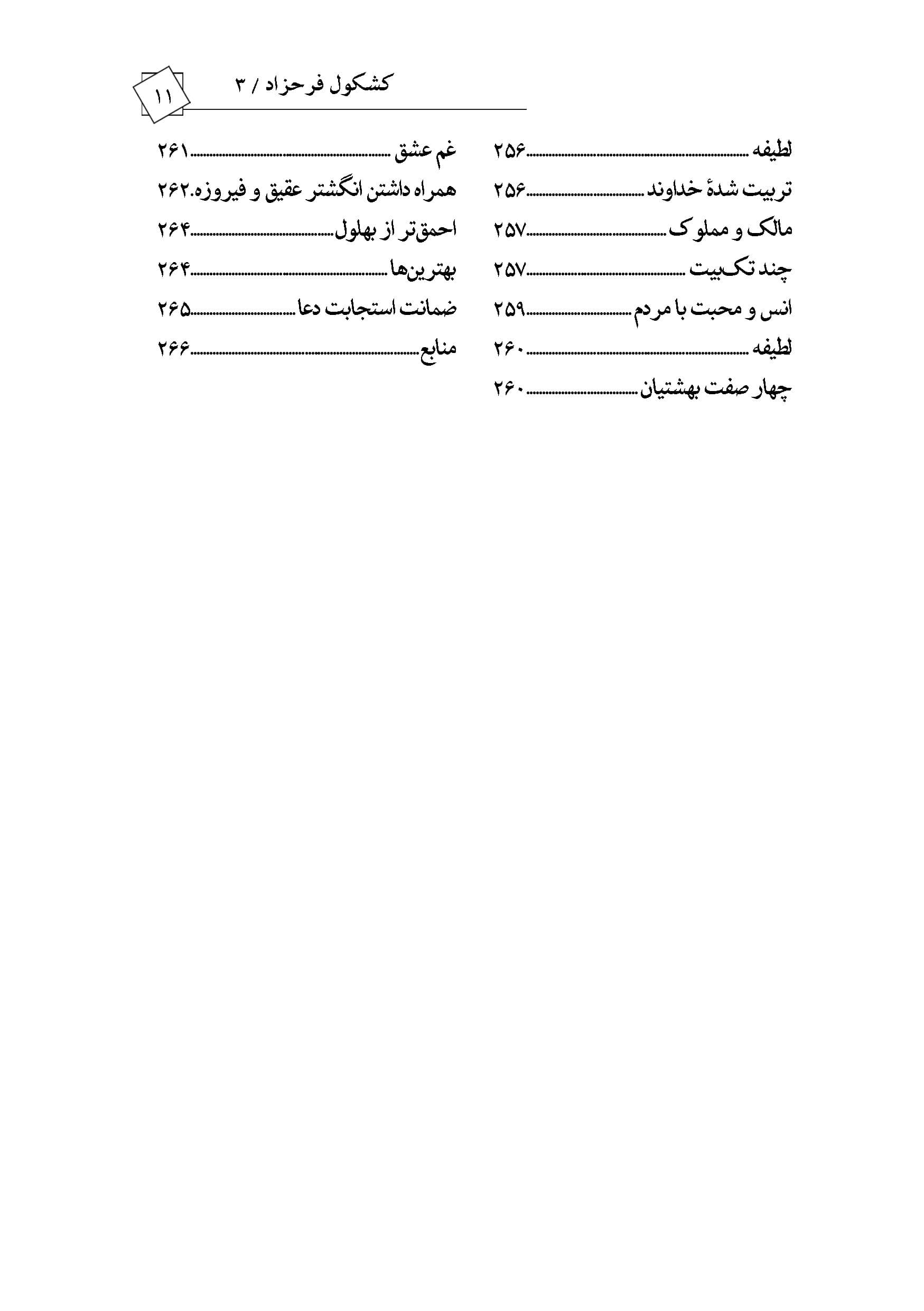 کشکول فرحزاد 3 — تصویر ۷