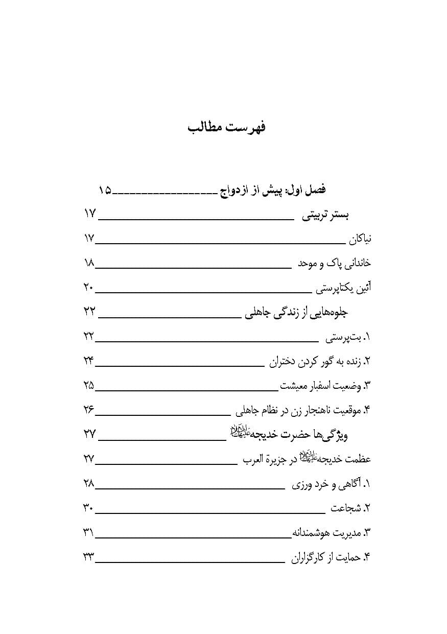 خدیجه علیهاالسلام بانوی بزرگ اسلام — تصویر ۲