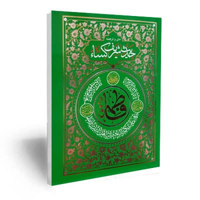 متن و ترجمه حدیث شریف کساء