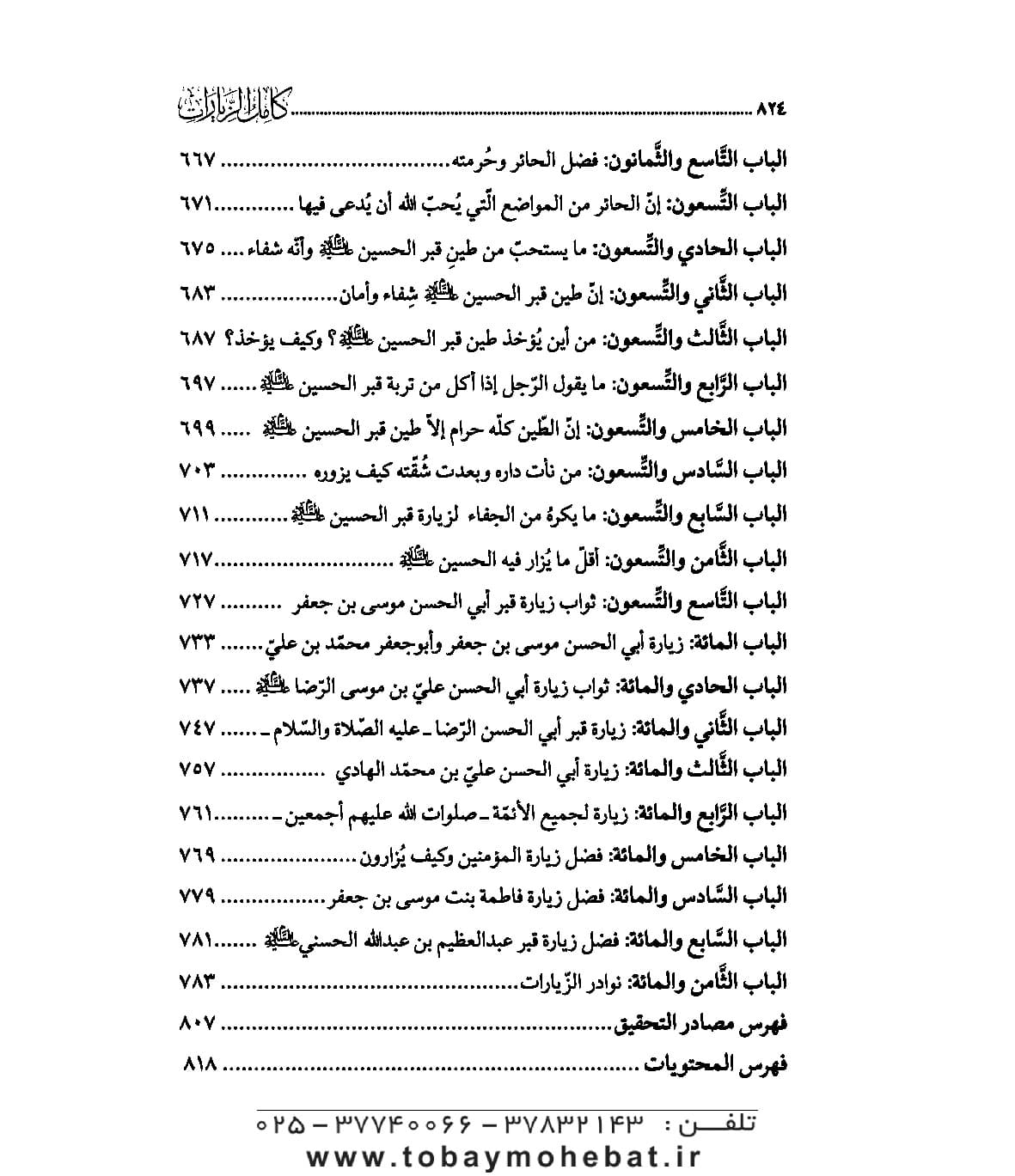 کامل الزیارات عربی — تصویر ۸