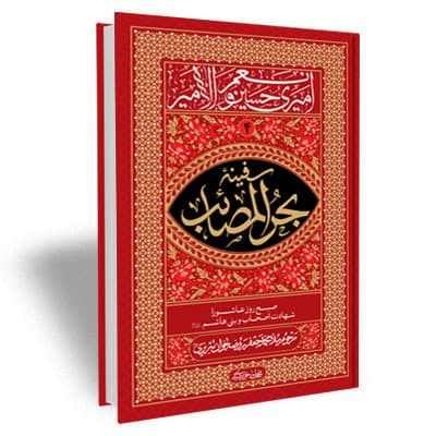 سفینه بحرالمصائب جلد 4