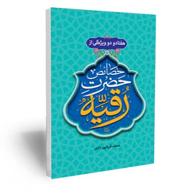 هفتاد و دو ویژگی از خصائص حضرت رقیه علیهاالسلام