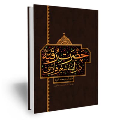 حضرت رقیه سلام الله علیها در آینه شعر فارسی