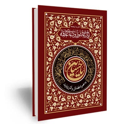فضایل ، آثار و برکات زیارت عاشورا به انضمام دعای علقمه و دعای فرج
