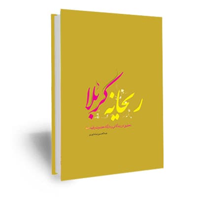ریحانه کربلا (تحقیق در زندگی و بارگاه حضرت رقیه علیهاالسلام)