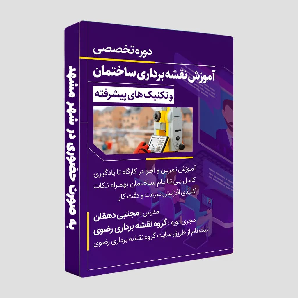آموزش نقشه برداری ساختمان در مشهد|دوره حضوری تخصصی