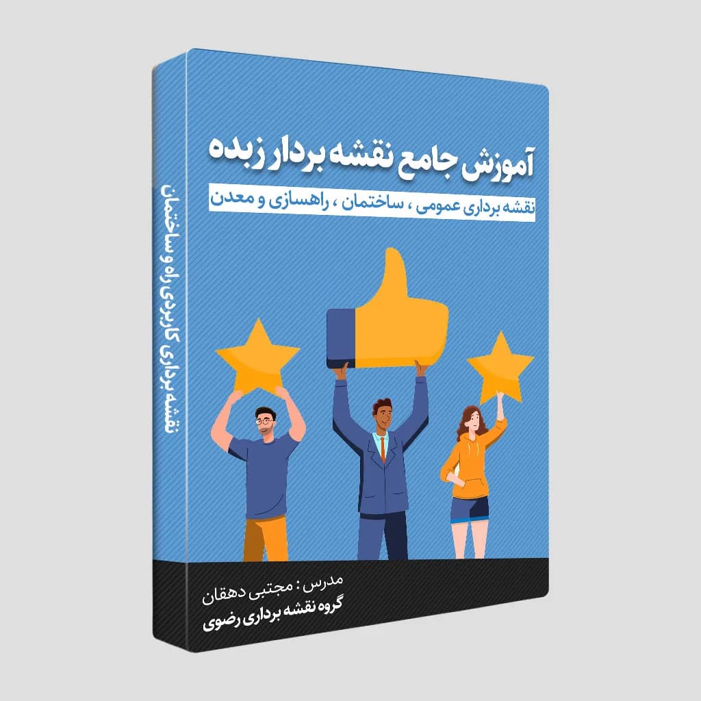 آموزش نقشه برداری حرفه ای|دوره نقشه بردار زبده