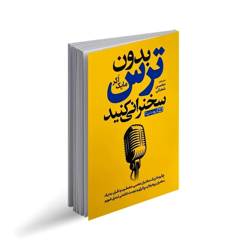 کتاب بدون ترس سخنرانی کنید (ارسال رایگان)
