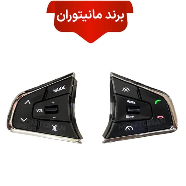 کلیدهای فرمان کوئیک S | ساینا S برند مانیتوران