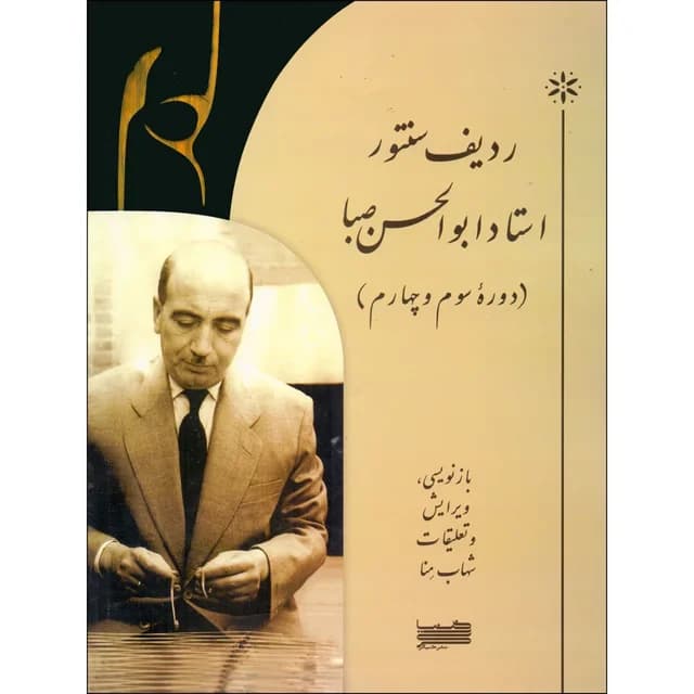 ردیف سنتور استاد ابوالحسن صبا دوره سوم و چهارم