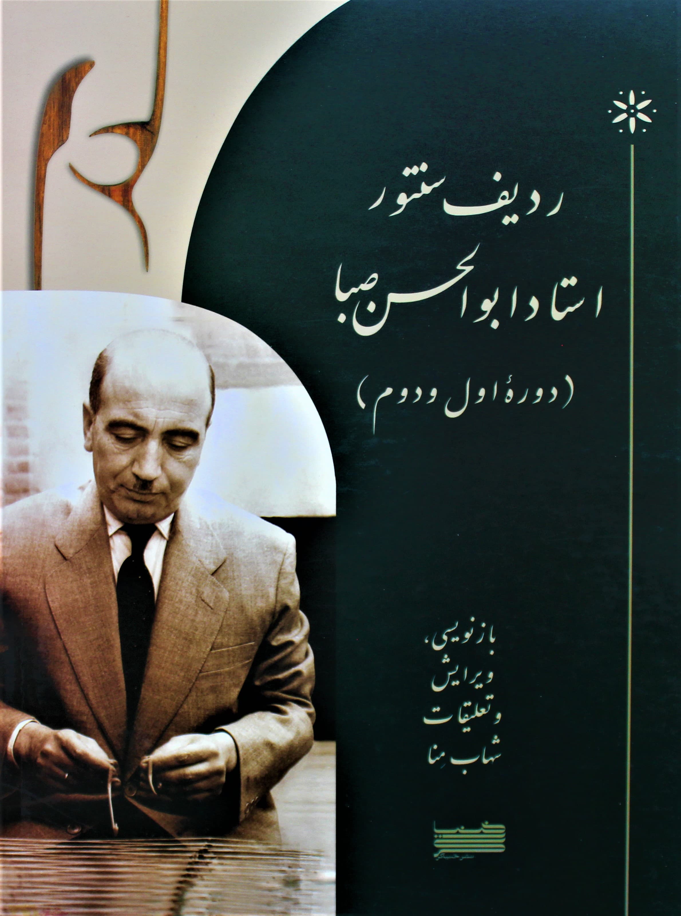 ردیف سنتور استاد ابوالحسن صبا دوره اول و دوم