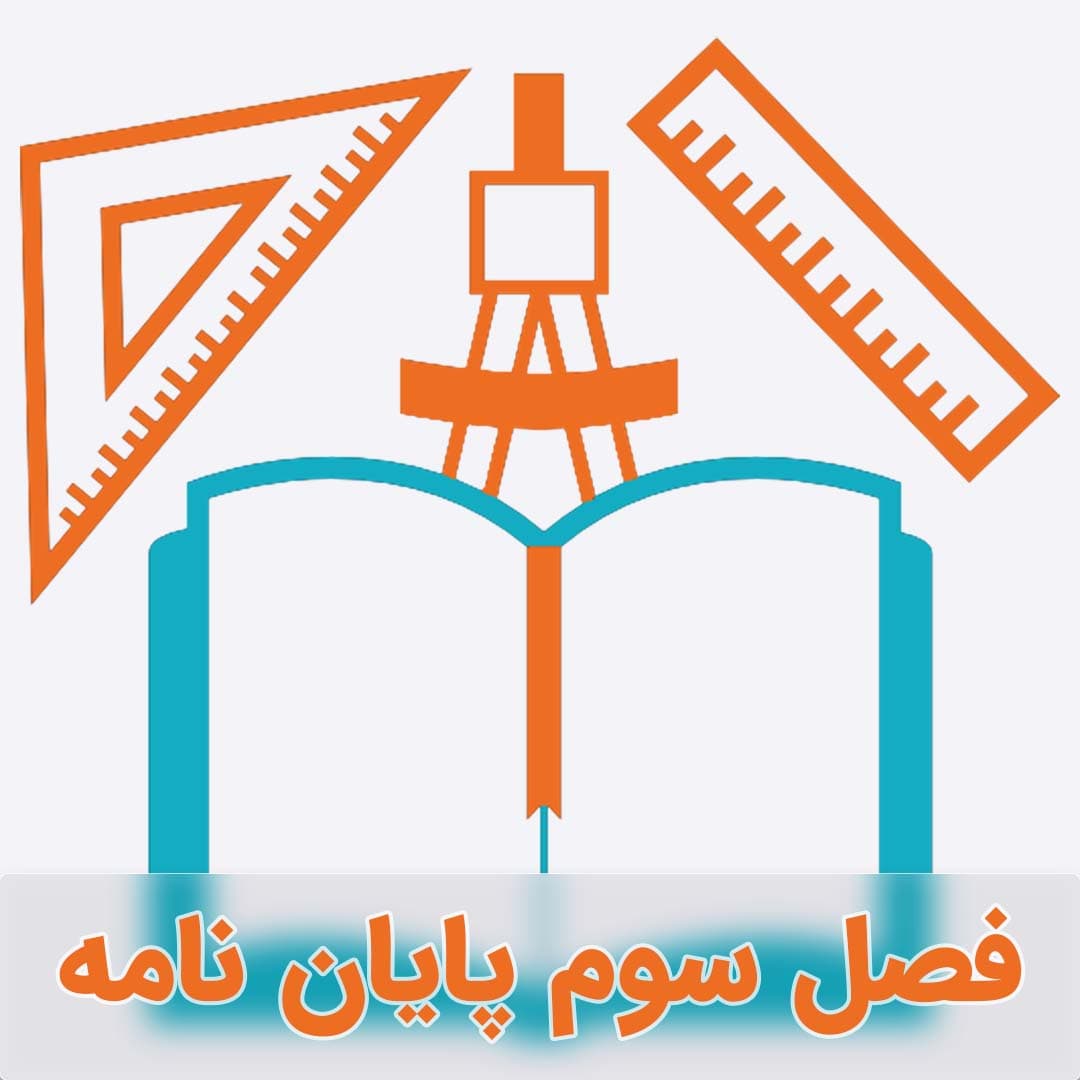 نمونه فصل سوم تلفیق روش های دلفی، AHP و TOPSIS