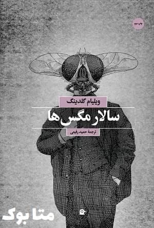 دانلود کتاب سالار مگس ها ویلیام گلدینگ 70% تخفیف⚡️- متا بوک