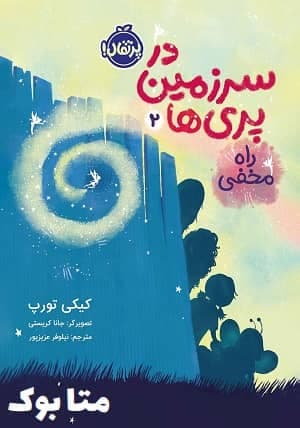 دانلود کتاب در سرزمین پری‌ ها 2: راه مخفی 70% تخفیف- متا بوک
