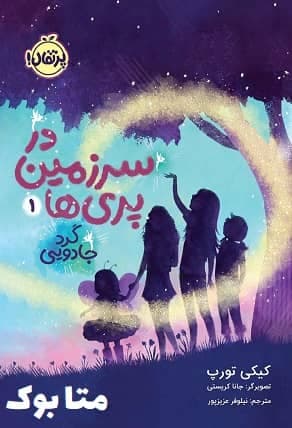 دانلود کتاب در سرزمین پری ها 1: گرد جادویی 50% تخفیف متا بوک
