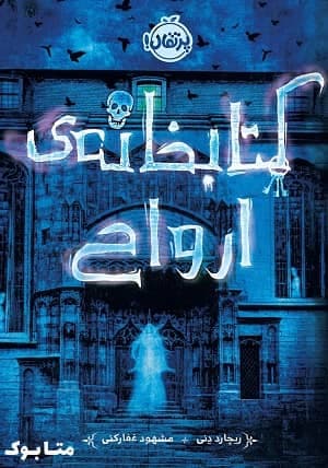 دانلود کتاب کتابخانه‌ ارواح ریچارد دنی 70% تخفیف - متا بوک