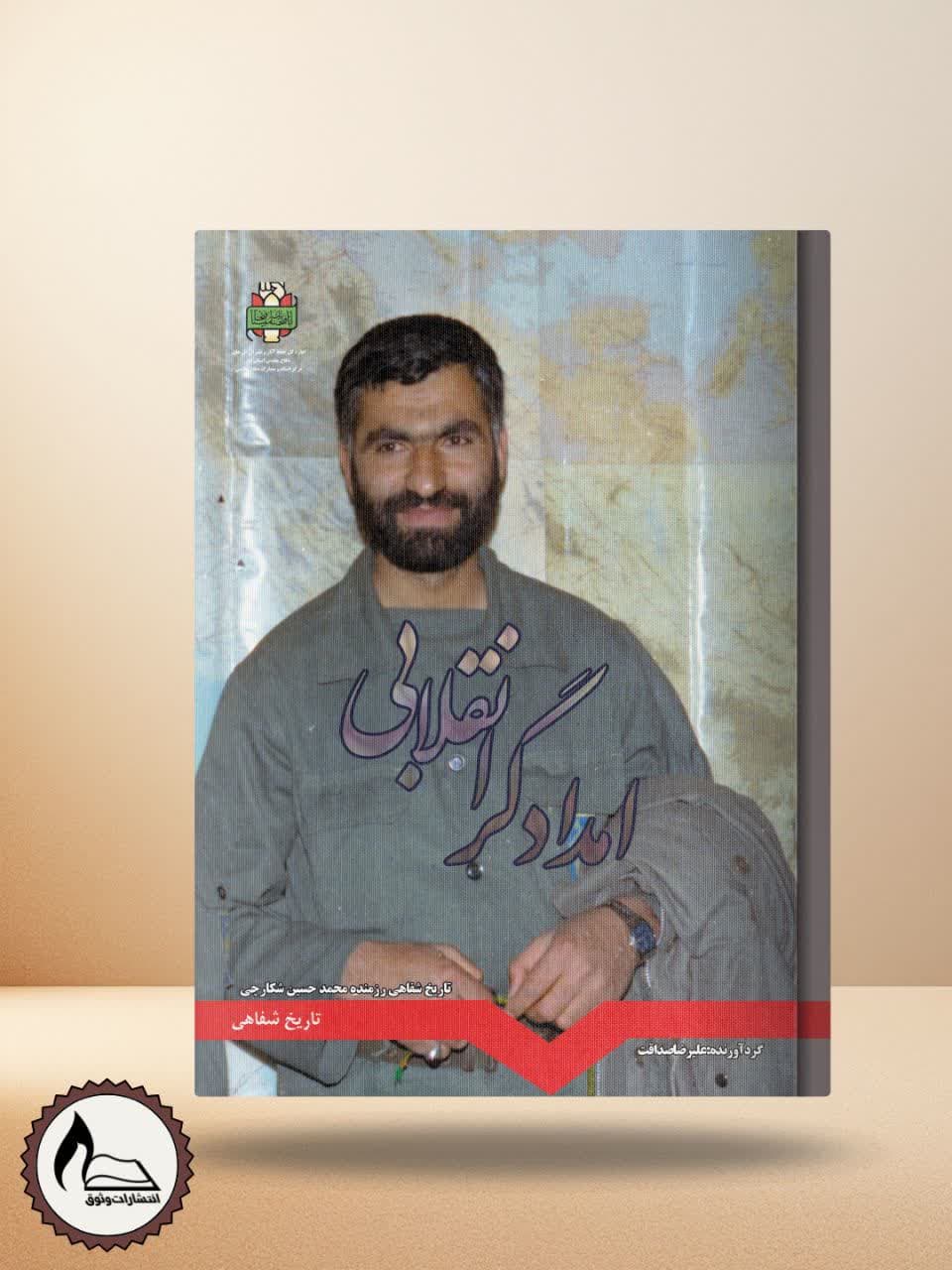 امدادگر انقلابی -تاریخ شفاهی رزمنده محمد حسین شکارچی