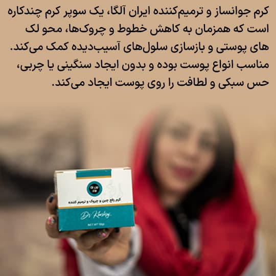 کرم جوانساز و رفع چین و چروک اسپرولینا — تصویر ۴