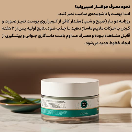 کرم جوانساز و رفع چین و چروک اسپرولینا — تصویر ۶