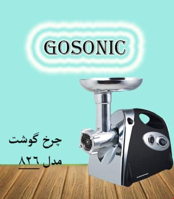 چرخ گوشت گوسونیک مدل 826