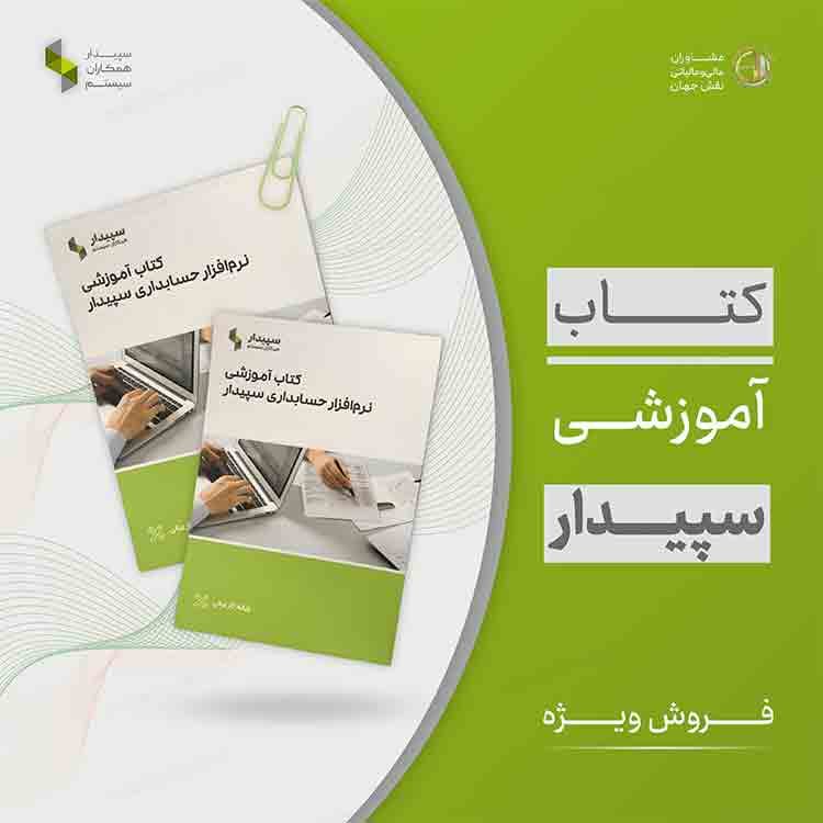 کتاب آموزشی سپیدار - 09197088196 مشاوران مالی و مالیاتی نقش جهان