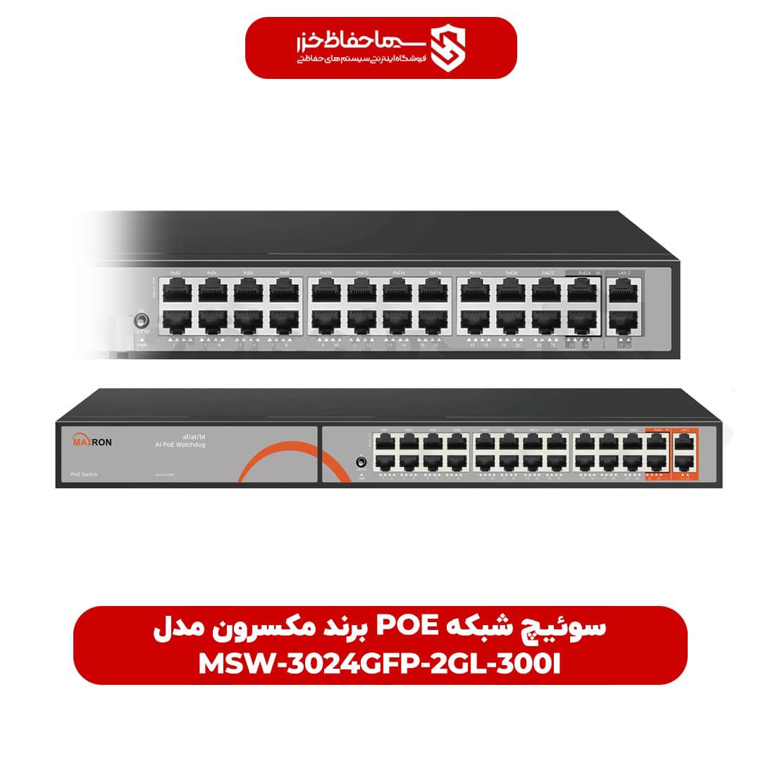 سوئیچ شبکه POE برند مکسرون مدل MSW-3024GFP-2GL-300I