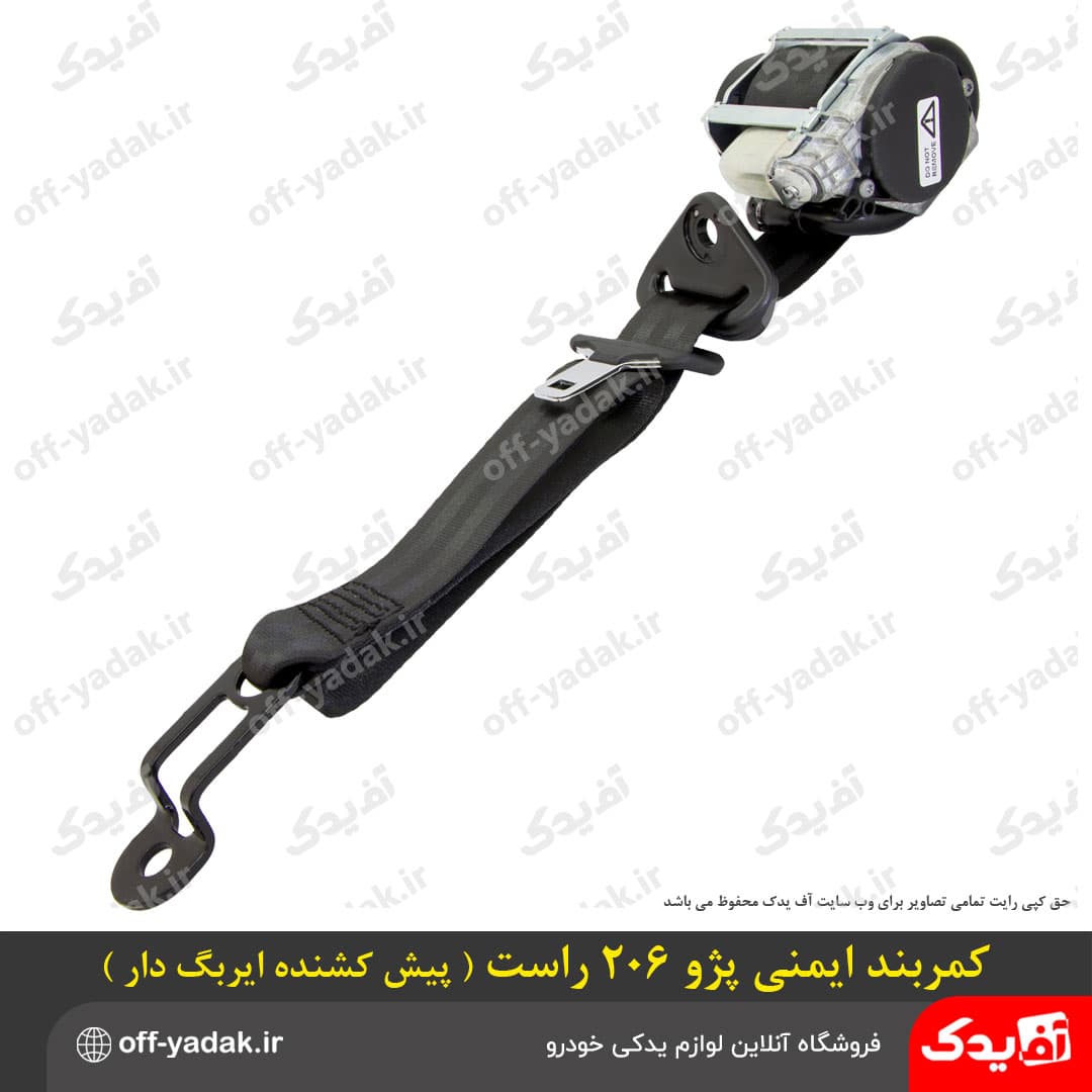 کمربند ایمنی جلو راست پژو 206 و پژو 207 پیش کشنده ایربگ دار