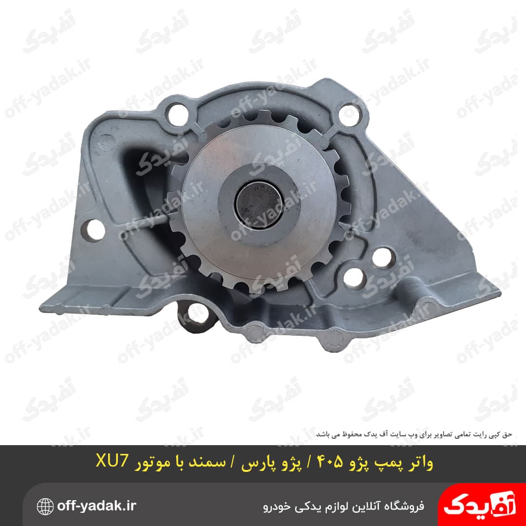 واتر پمپ پژو 405 ، پارس ، سمند موتور XU7 — تصویر ۳