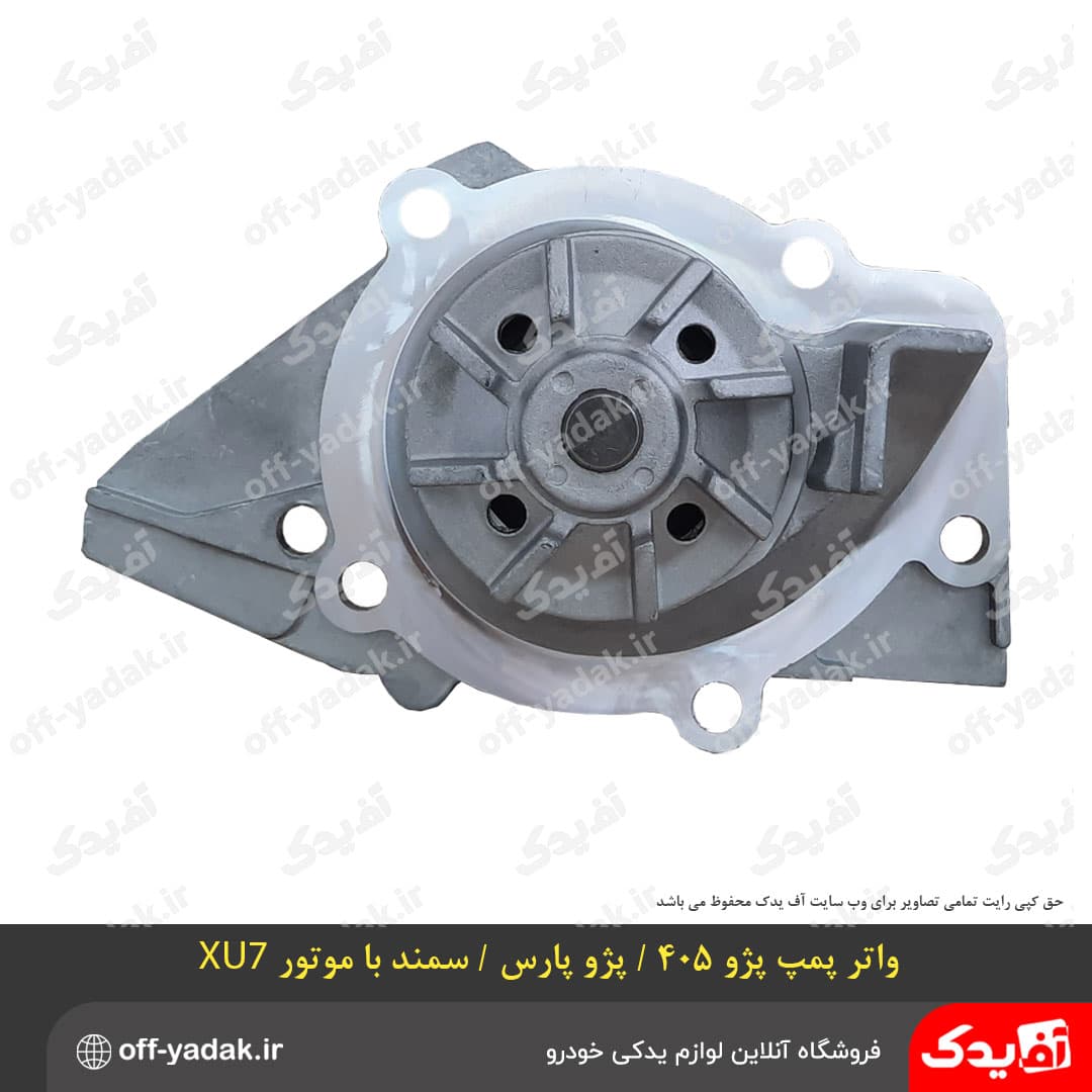 واتر پمپ پژو 405 ، پارس ، سمند موتور XU7 — تصویر ۴