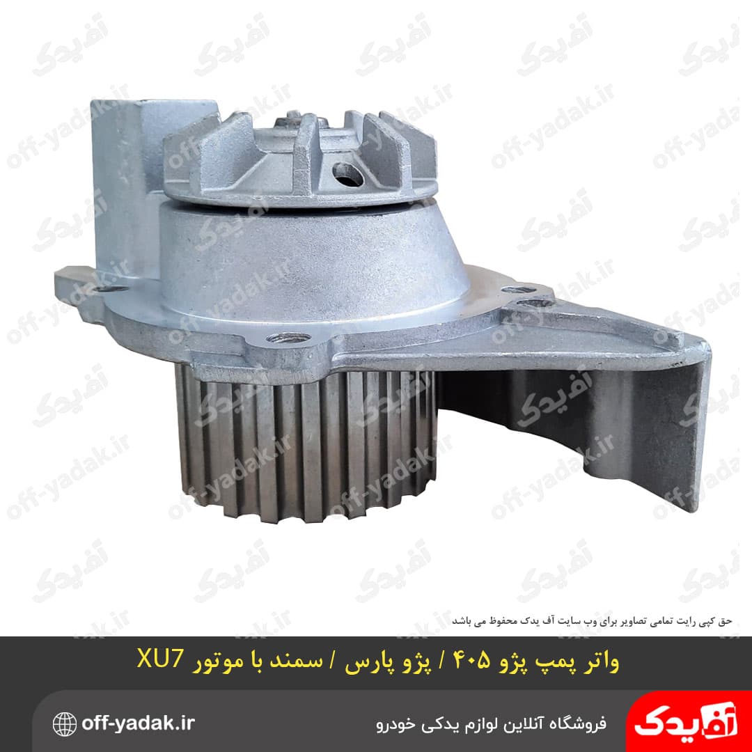 واتر پمپ پژو 405 ، پارس ، سمند موتور XU7 — تصویر ۲