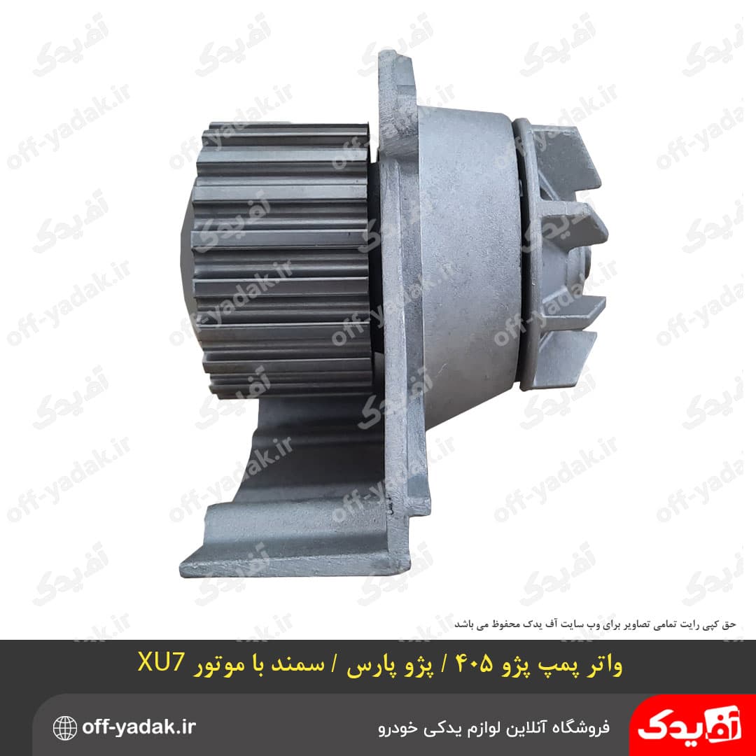 واتر پمپ پژو 405 ، پارس ، سمند موتور XU7