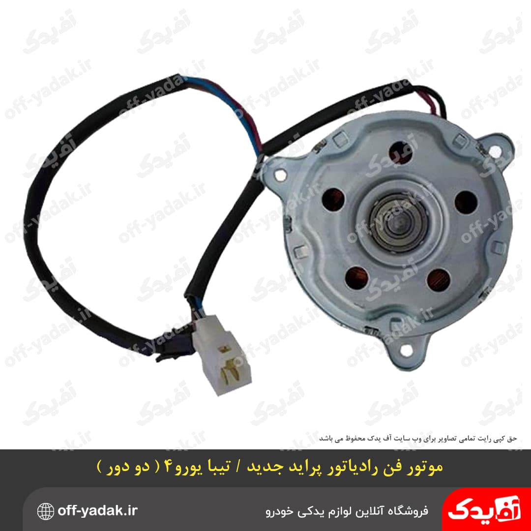 موتور فن رادیاتور دو دور پراید و تیبا